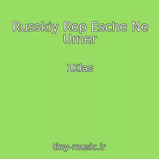 کاور آهنگ Russkiy Rep Esche Ne Umer از 1Klas