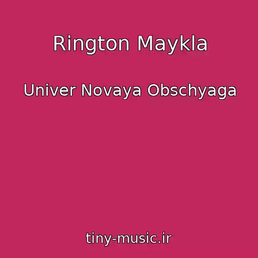 کاور آهنگ Rington Maykla از Univer Novaya Obschyaga