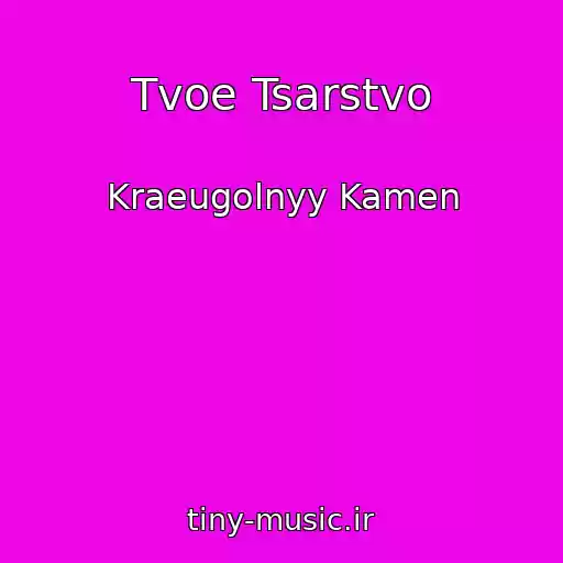 کاور آهنگ Tvoe Tsarstvo از Kraeugolnyy Kamen