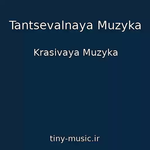 کاور آهنگ Tantsevalnaya Muzyka از Krasivaya Muzyka