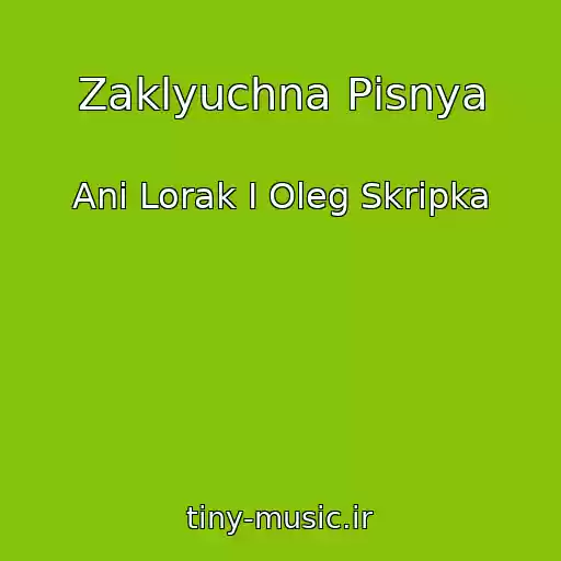 کاور آهنگ Zaklyuchna Pіsnya از Anі Lorak І Oleg Skripka