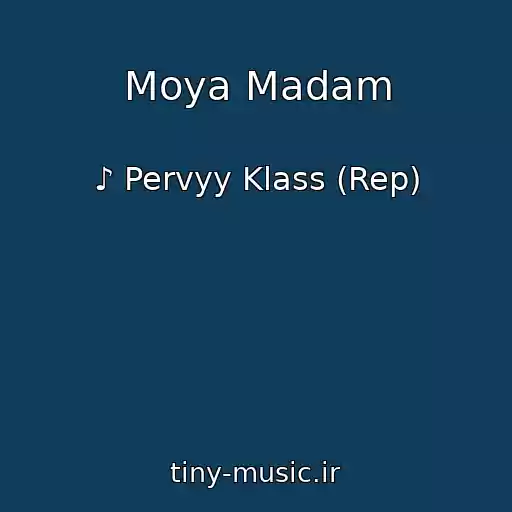 کاور آهنگ Moya Madam از ♪ Pervyy Klass (Rep)