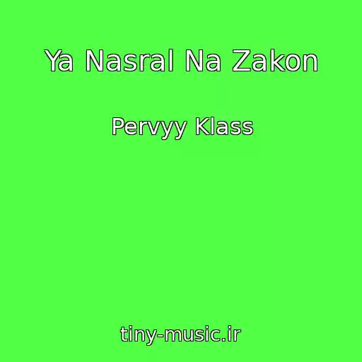 کاور آهنگ Ya Nasral Na Zakon از Pervyy Klass