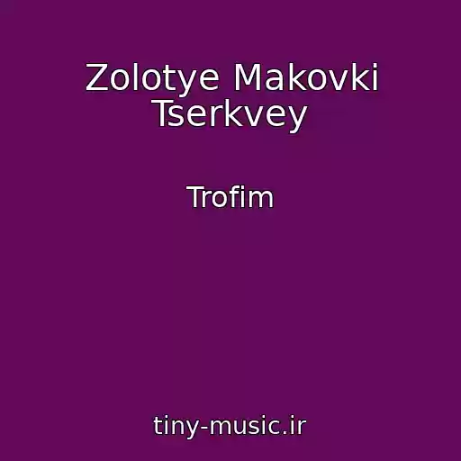 کاور آهنگ Zolotye Makovki Tserkvey از Trofim