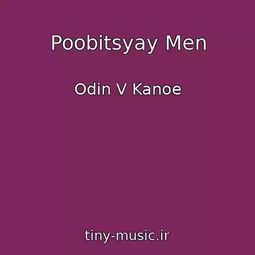 کاور آهنگ Poobіtsyay Men از Odin V Kanoe