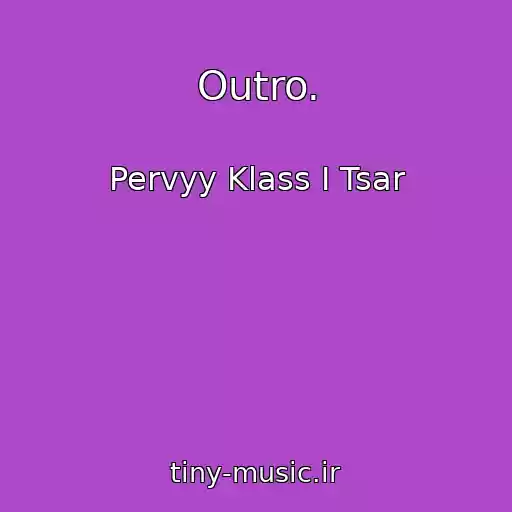 کاور آهنگ Outro. از Pervyy Klass I Tsar