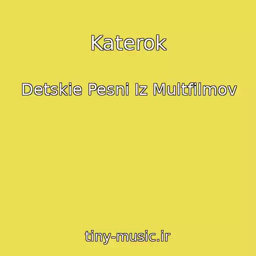 کاور آهنگ Katerok از Detskie Pesni Iz Multfilmov
