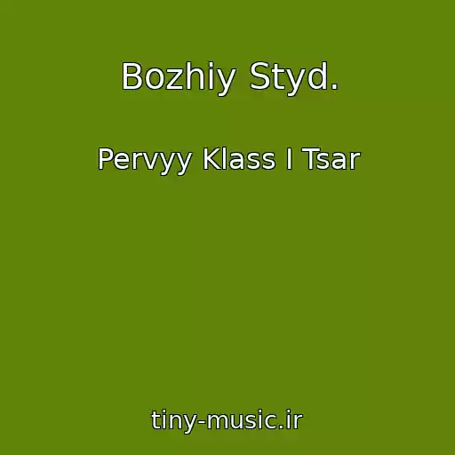 کاور آهنگ Bozhiy Styd. از Pervyy Klass I Tsar