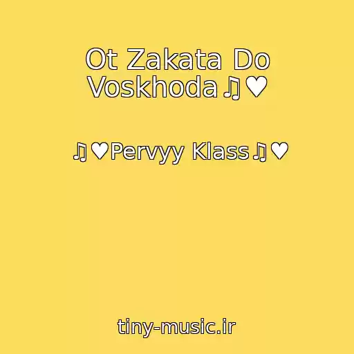 کاور آهنگ Ot Zakata Do Voskhoda♫♥ از ♫♥Pervyy Klass♫♥