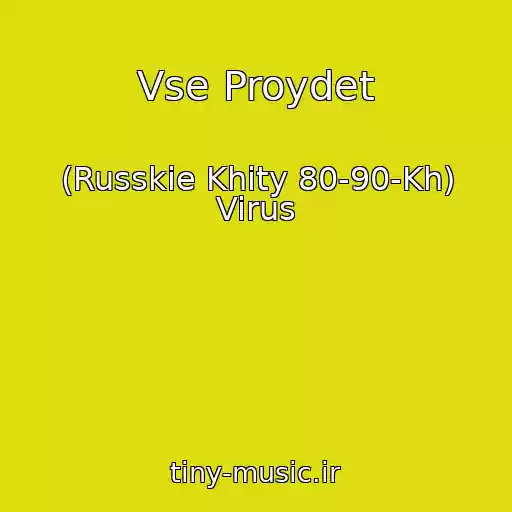 کاور آهنگ Vse Proydet از (Russkie Khity 80-90-Kh) Virus