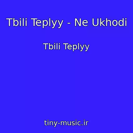 کاور آهنگ Tbili Teplyy - Ne Ukhodi از Tbili Teplyy