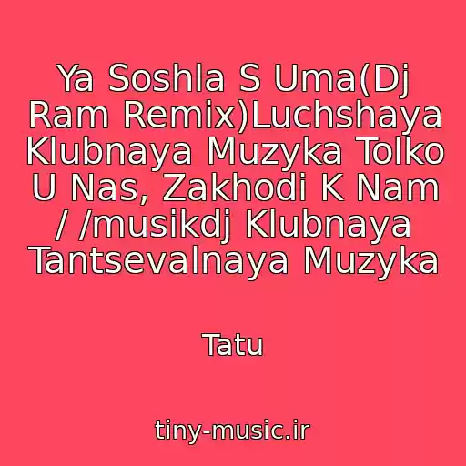 کاور آهنگ Ya Soshla S Uma(Dj Ram Remix)Luchshaya Klubnaya Muzyka Tolko U Nas, Zakhodi K Nam / /musikdj Klubnaya Tantsevalnaya Muzyka از Tatu