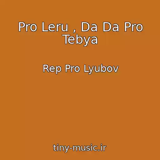 کاور آهنگ Pro Leru , Da Da Pro Tebya از Rep Pro Lyubov