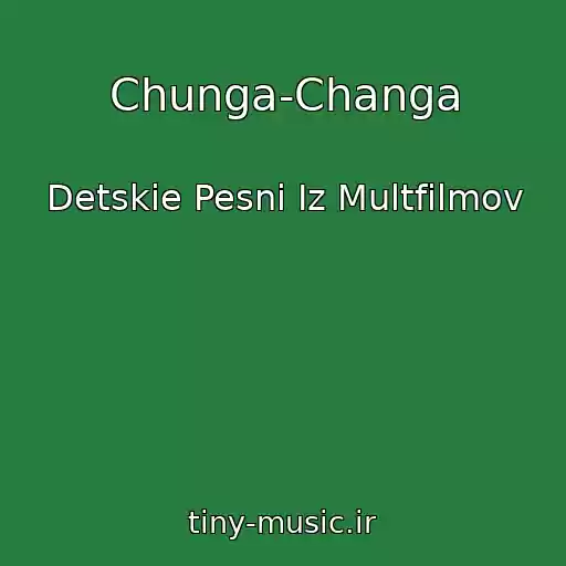 کاور آهنگ Chunga-Changa از Detskie Pesni Iz Multfilmov