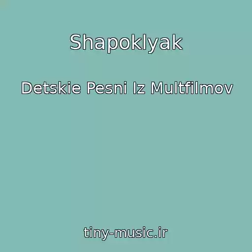 کاور آهنگ Shapoklyak از Detskie Pesni Iz Multfilmov
