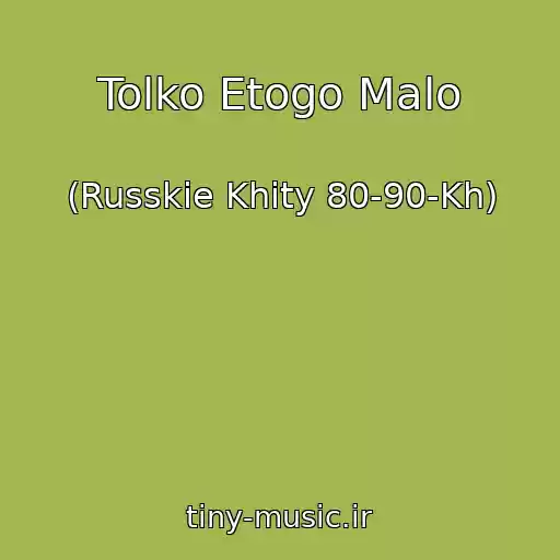کاور آهنگ Tolko Etogo Malo از (Russkie Khity 80-90-Kh)
