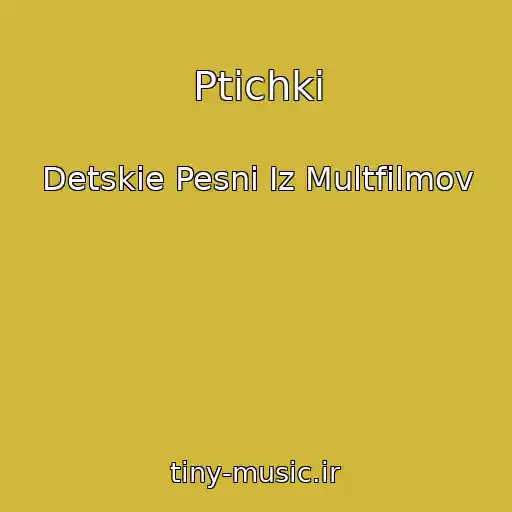 کاور آهنگ Ptichki از Detskie Pesni Iz Multfilmov