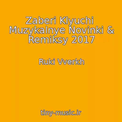 کاور آهنگ Zaberi Klyuchi  Muzykalnye Novinki & Remiksy 2017 از Ruki Vverkh