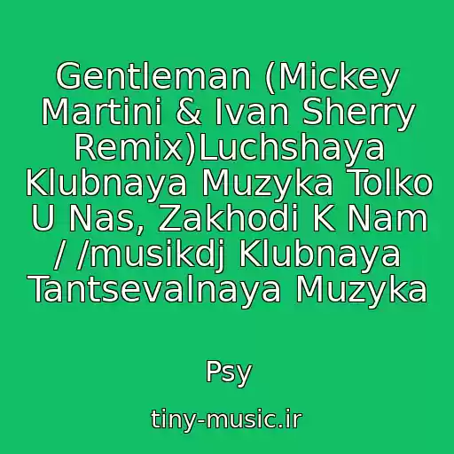 کاور آهنگ Gentleman (Mickey Martini & Ivan Sherry Remix)Luchshaya Klubnaya Muzyka Tolko U Nas, Zakhodi K Nam / /musikdj Klubnaya Tantsevalnaya Muzyka از Psy