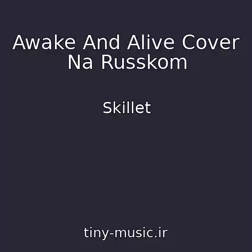کاور آهنگ Awake And Alive Cover Na Russkom از Skillet