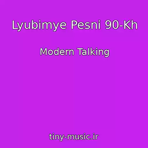 کاور آهنگ Lyubimye Pesni 90-Kh از Modern Talking