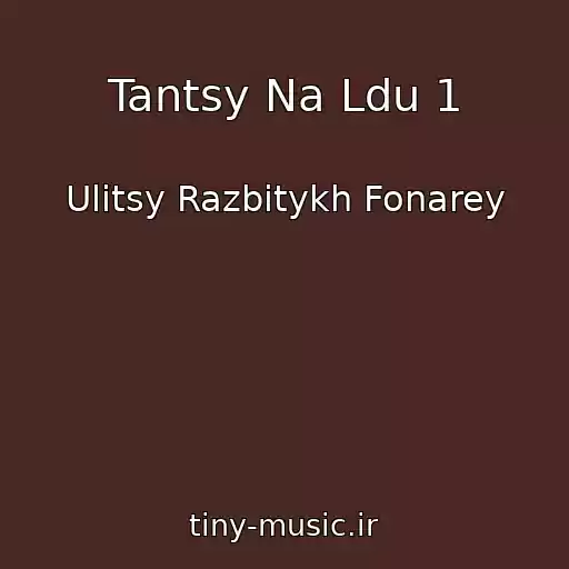 کاور آهنگ Tantsy Na Ldu 1 از Ulitsy Razbitykh Fonarey