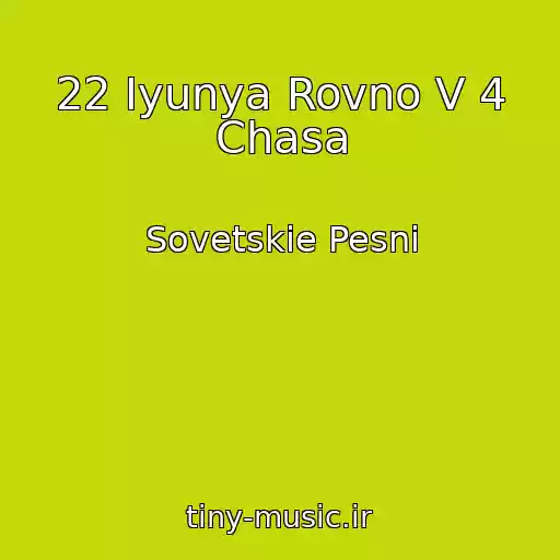 کاور آهنگ 22 Iyunya Rovno V 4 Chasa از Sovetskie Pesni