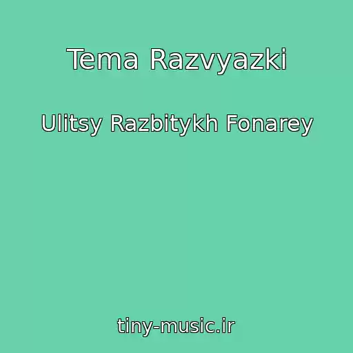 کاور آهنگ Tema Razvyazki از Ulitsy Razbitykh Fonarey