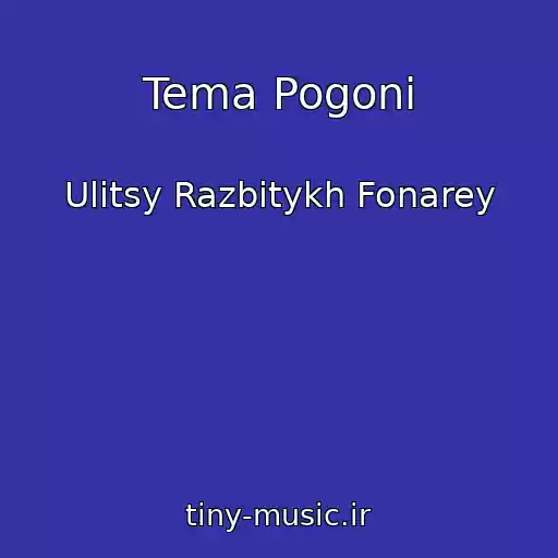 کاور آهنگ Tema Pogoni از Ulitsy Razbitykh Fonarey