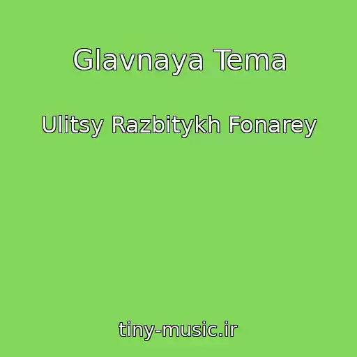 کاور آهنگ Glavnaya Tema از Ulitsy Razbitykh Fonarey