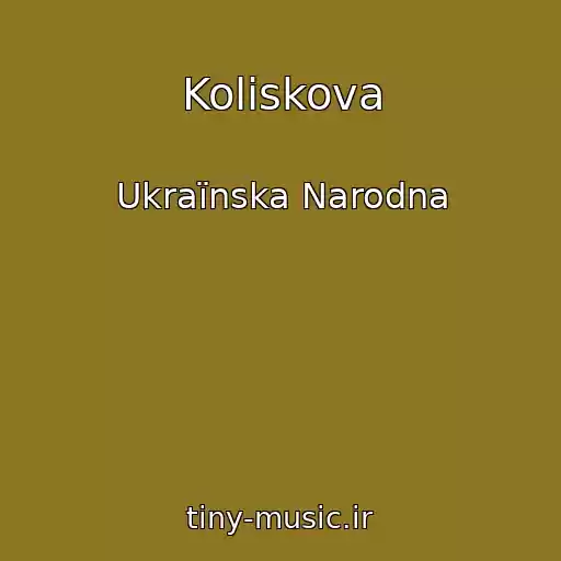 کاور آهنگ Koliskova از Ukraїnska Narodna