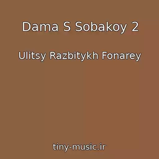 کاور آهنگ Dama S Sobakoy 2 از Ulitsy Razbitykh Fonarey