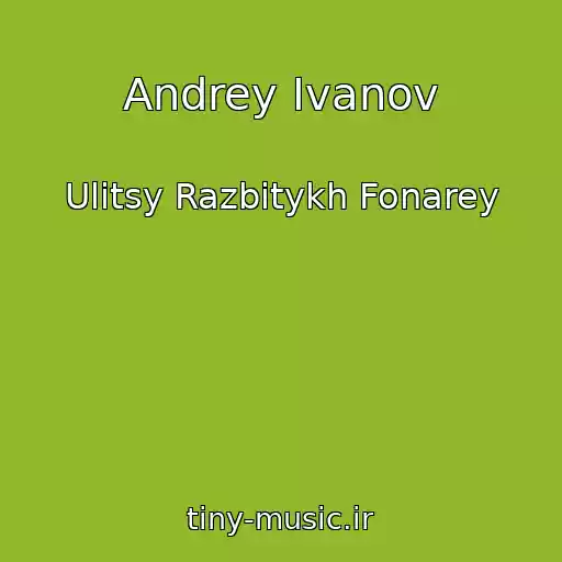 کاور آهنگ Andrey Ivanov از Ulitsy Razbitykh Fonarey