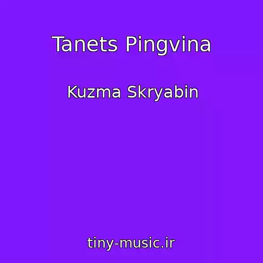 کاور آهنگ Tanets Pіngvіna از Kuzma Skryabіn