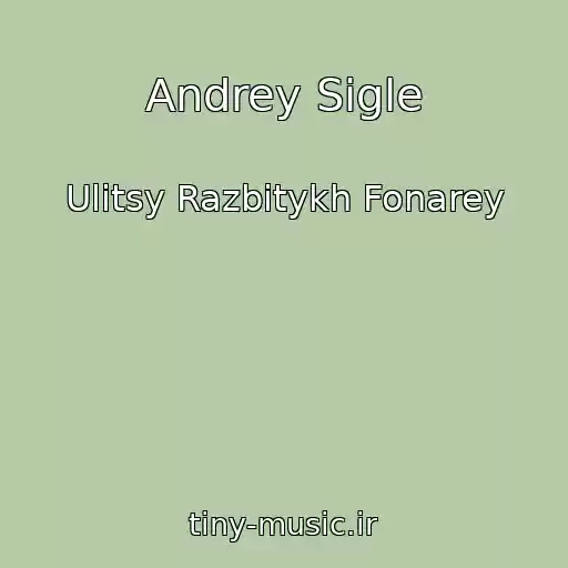 کاور آهنگ Andrey Sigle از Ulitsy Razbitykh Fonarey