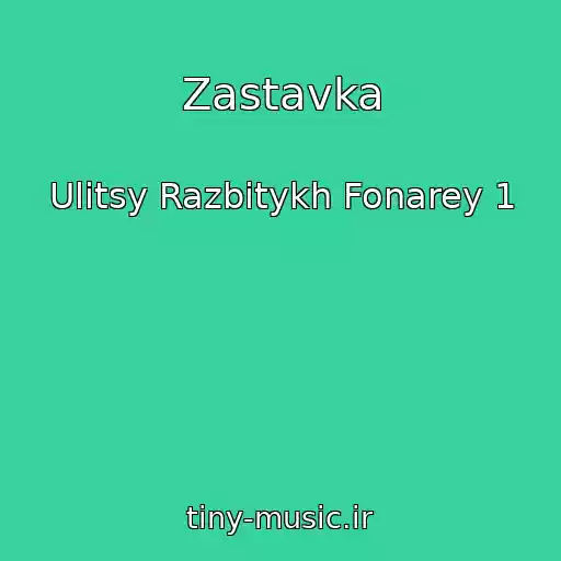 کاور آهنگ Zastavka از Ulitsy Razbitykh Fonarey 1