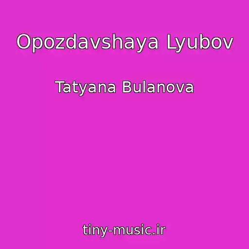 کاور آهنگ Opozdavshaya Lyubov از Tatyana Bulanova