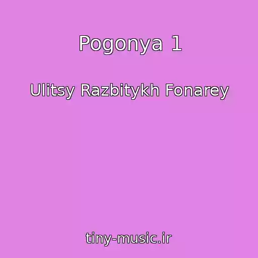کاور آهنگ Pogonya 1 از Ulitsy Razbitykh Fonarey