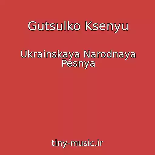 کاور آهنگ Gutsulko Ksenyu از Ukrainskaya Narodnaya Pesnya