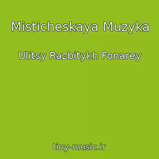 کاور آهنگ Misticheskaya Muzyka از Ulitsy Razbitykh Fonarey