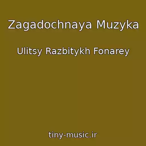 کاور آهنگ Zagadochnaya Muzyka از Ulitsy Razbitykh Fonarey