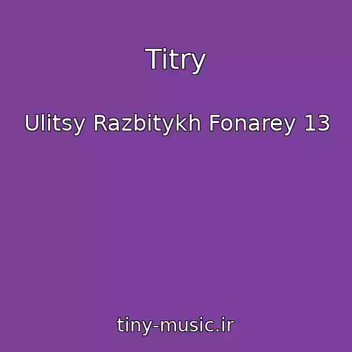 کاور آهنگ Titry از Ulitsy Razbitykh Fonarey 13