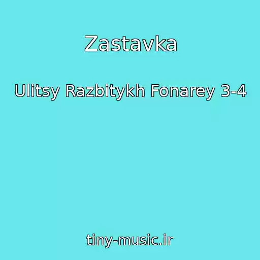 کاور آهنگ Zastavka از Ulitsy Razbitykh Fonarey 3-4