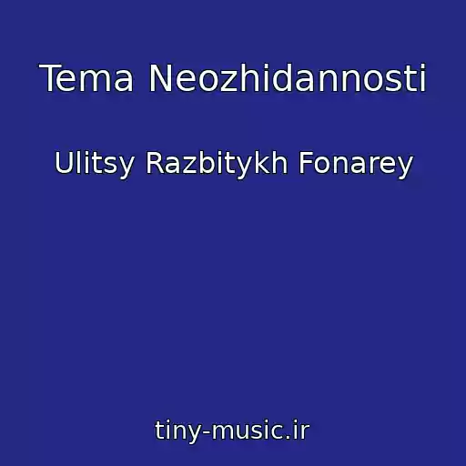 کاور آهنگ Tema Neozhidannosti از Ulitsy Razbitykh Fonarey
