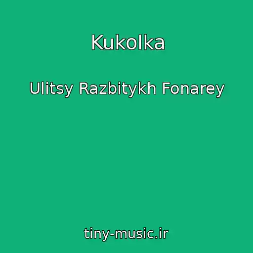 کاور آهنگ Kukolka از Ulitsy Razbitykh Fonarey