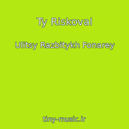 کاور آهنگ Ty Riskoval از Ulitsy Razbitykh Fonarey