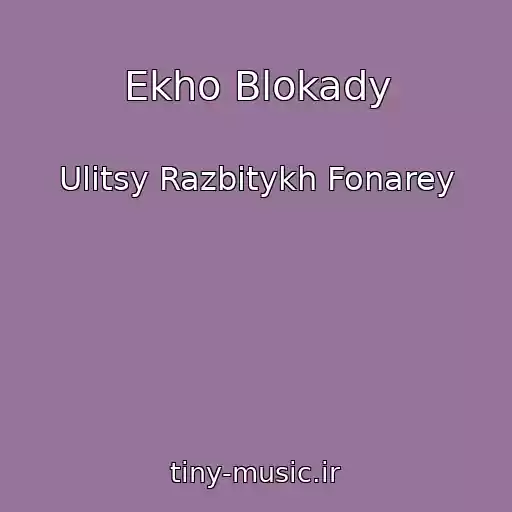 کاور آهنگ Ekho Blokady از Ulitsy Razbitykh Fonarey