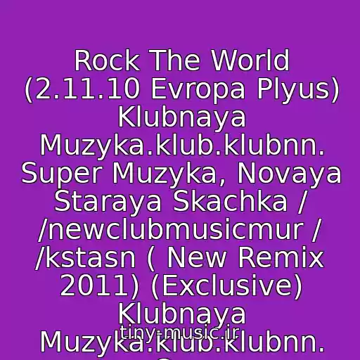 کاور آهنگ Rock The World (2.11.10 Evropa Plyus) Klubnaya Muzyka.klub.klubnn. Super Muzyka, Novaya Staraya Skachka / /newclubmusicmur / /kstasn ( New Remix 2011) (Exclusive) Klubnaya Muzyka.klub.klubnn. Sup از Morandi