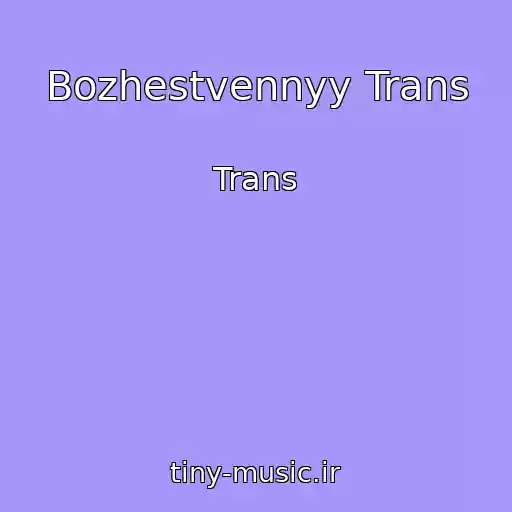 کاور آهنگ Bozhestvennyy Trans از Trans