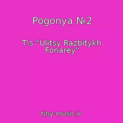 کاور آهنگ Pogonya №2 از T\s "Ulitsy Razbitykh Fonarey"